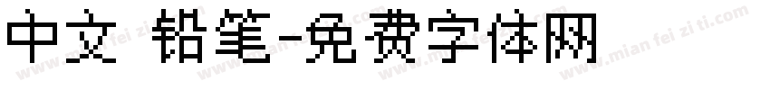 中文 铅笔字体转换
